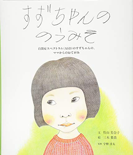 すずちゃんののうみそ 自閉症スペクトラム(ASD)のすずちゃんの、ママ